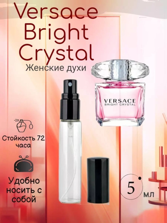 Туалтеная вода для женщин Versace Bright Crystal, пробник