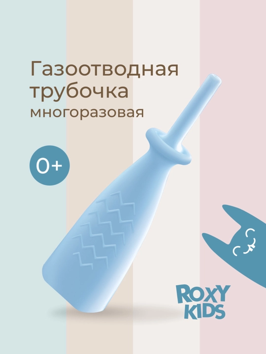 Газоотводная трубочка для новорождённых ROXY KIDS, многоразовая - 