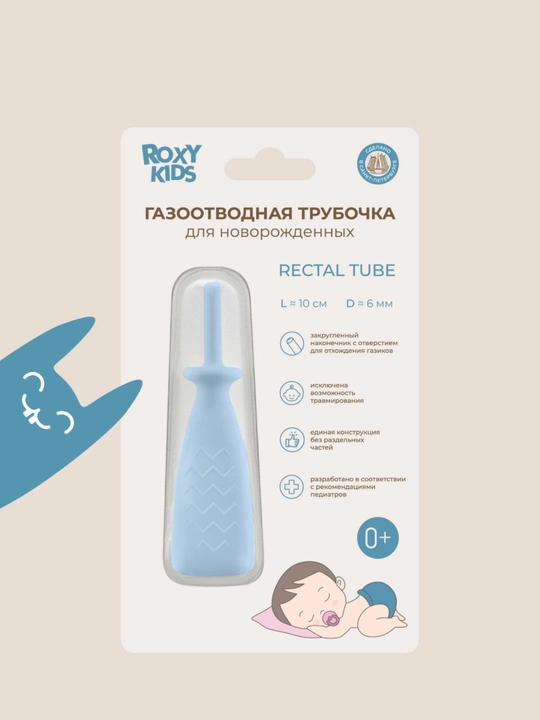 Yangi tug‘ilgan chaqaloqlar uchun gaz chiqaruvchi trubka ROXY KIDS, ko‘p martalik