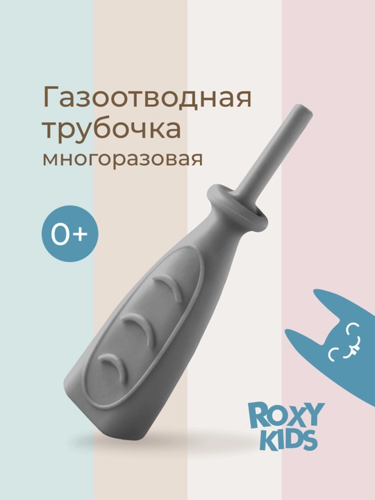 Газоотводная трубочка для новорождённых ROXY KIDS, многоразовая - 