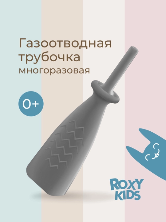 Газоотводная трубочка для новорождённых ROXY KIDS, многоразовая - 
