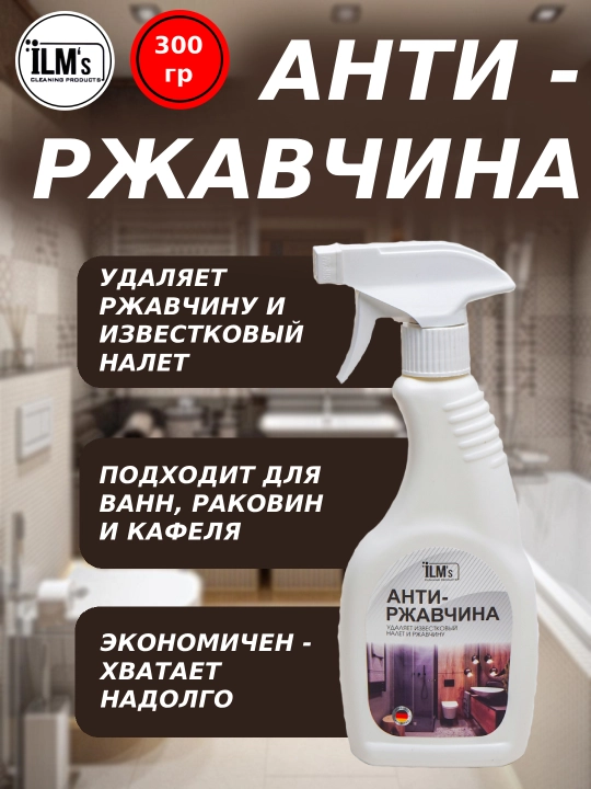 Средство для удаления ржавчины, известкового налета, европейская технология, ILM's, 300 г - 