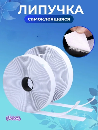 Липучка, контактная лента для штор, 25 мм