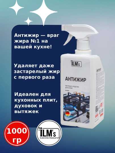 Чистящее средство Антижир, для газовой плиты и кухни, Европейская технология, ILM's, 1 кг — ILMSXIM-ANTIJI1