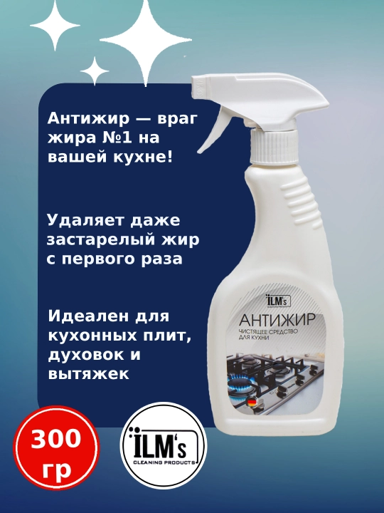 Yog'larga qarshi tozalash vositasi, gaz plitasi uchun, Yevropa texnologiyasi, ILM's, 300 gr - 
