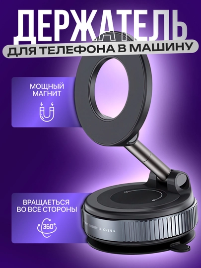 Магнитный держатель телефона для автомобиля с Magsafe, Car Holder, с присоской — ДЖО-CHT