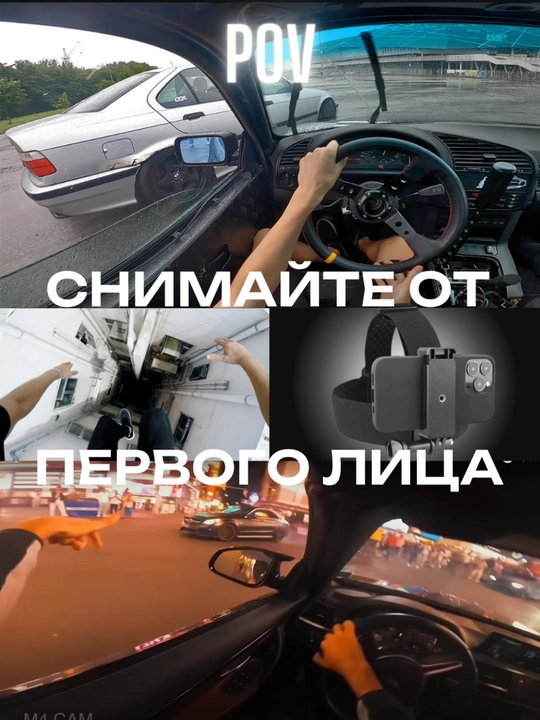 Держатель для телефона от первого лица - 