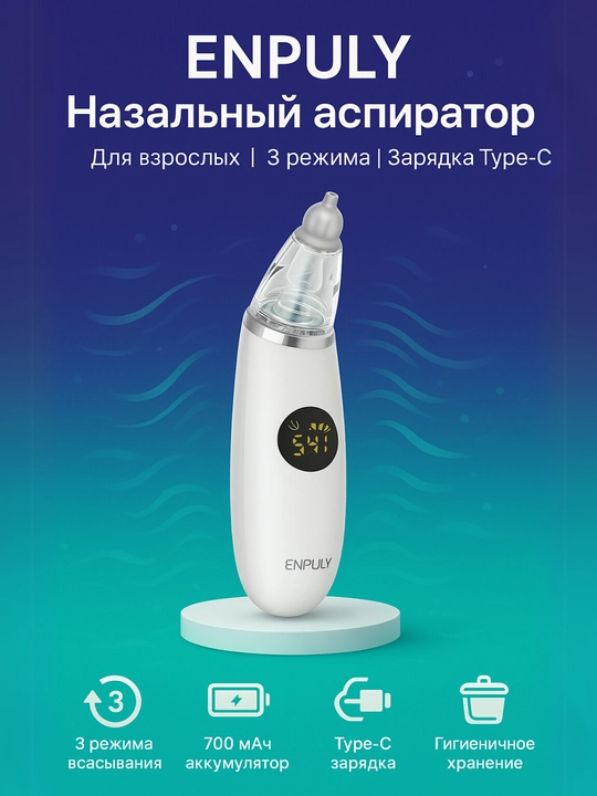ENPULY назальный аспиратор, 3 режима, взрослым, зарядка Type-C - 
