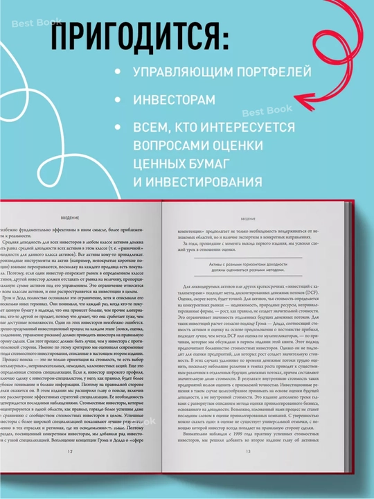 Стоимостное инвестирование. От Грэма до Баффета и далее. Брюс Гринвальд