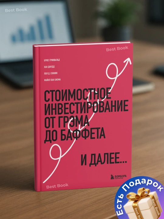 Стоимостное инвестирование. От Грэма до Баффета и далее. Брюс Гринвальд
