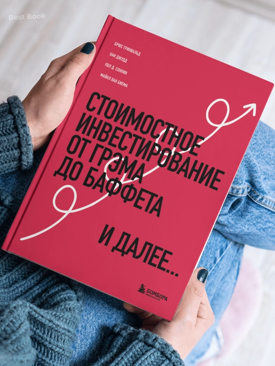 Стоимостное инвестирование. От Грэма до Баффета и далее. Брюс Гринвальд