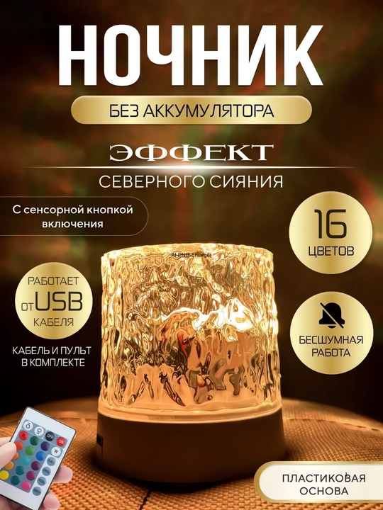 Ночник с эффектом северного сияния, 16 цветов, сенсорное управление, до 5 часов работы - 