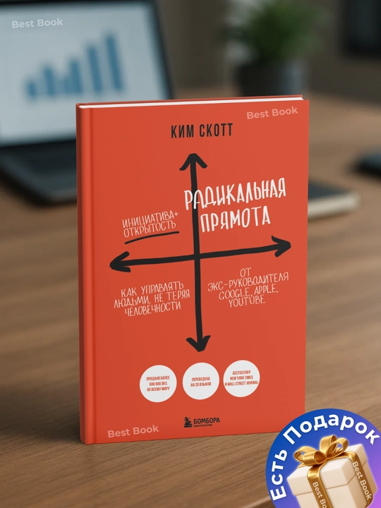 Радикальная прямота. Как управлять людьми, не теряя человечности. Ким Скотт - 