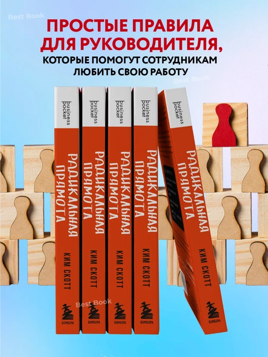 Радикальная прямота. Как управлять людьми, не теряя человечности. Ким Скотт