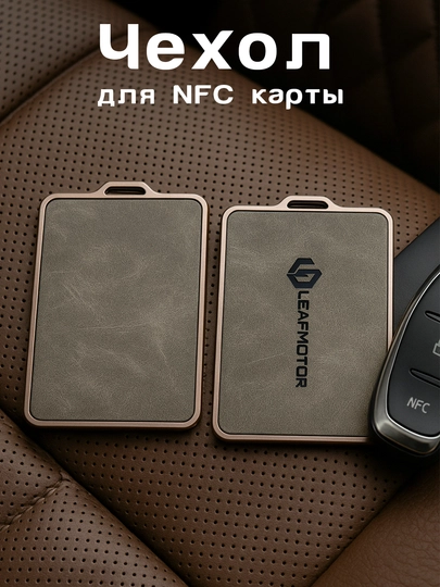 Чехол для пульта, смарт-ключа, NFC карты BYD/ZEEKR/LEAPMOTOR/Deepal из экокожи и ТПУ — UMOTORS-NFC1-СЕРМЕТ