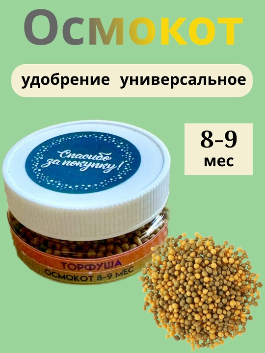 Осмокот - 