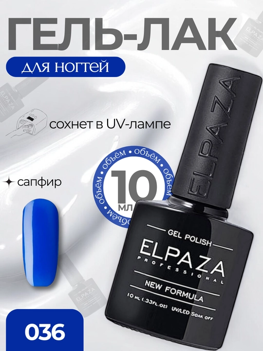 Elpaza Professional гель-лак014, для маникюра и педикюра, 10 мл - 