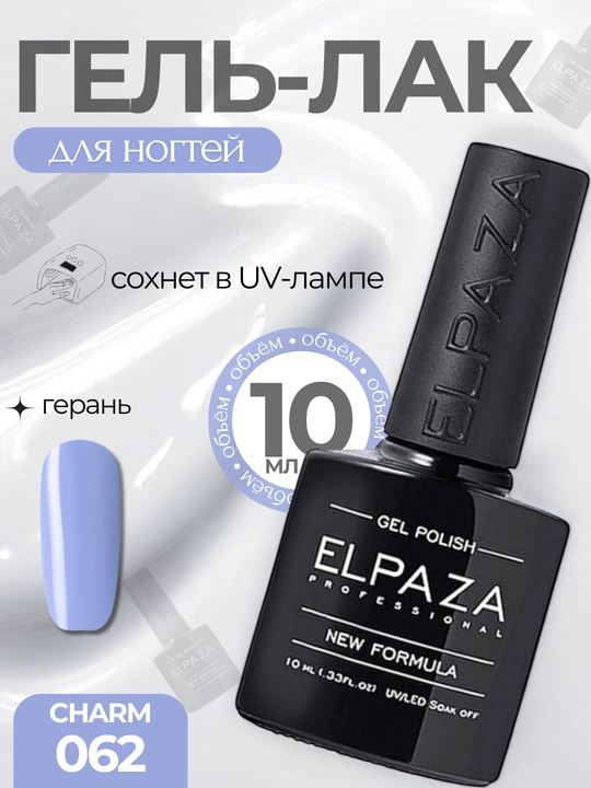 Elpaza Professional гель-лак014, для маникюра и педикюра, 10 мл - 