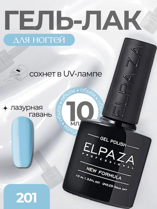 Elpaza Professional гель-лак014, для маникюра и педикюра, 10 мл - 