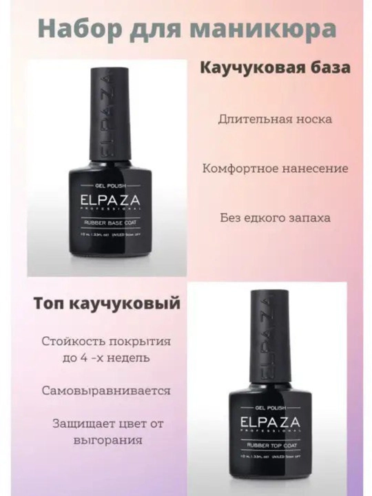 Elpaza professional, топ, 10мл, гель для маникюра и педикюра