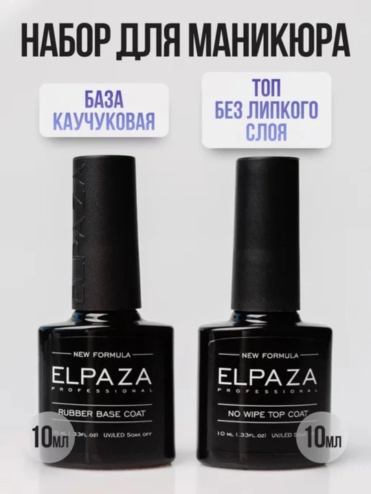 Elpaza professional, топ, 10мл, гель для маникюра и педикюра