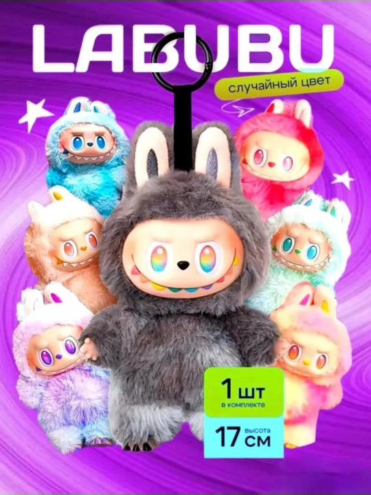 Labubu брелок мягкая игрушка V3