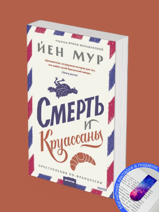Комплект из 3 книг: Смерть и круассаны, Черные георгины, Хорошая дочь