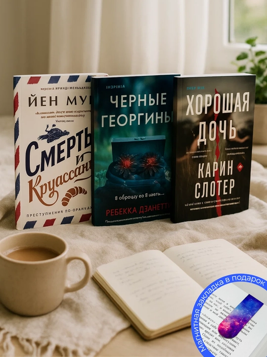 Komplekt iz 3 knig: Smert i kruassany, Chernyye georginy, Khoroshaya doch - 