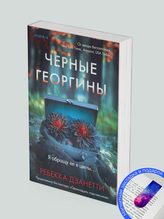Комплект из 3 книг: Смерть и круассаны, Черные георгины, Хорошая дочь