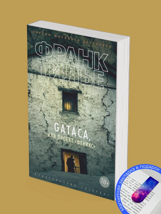 Комплект из 4 книг, Франк Тилье: Синдром Е, Шарко, Атомка, Проект «Феникс»