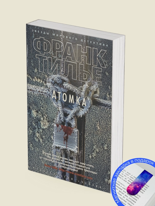 Комплект из 4 книг, Франк Тилье: Синдром Е, Шарко, Атомка, Проект «Феникс»