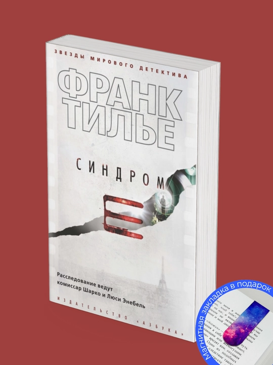 Комплект из 4 книг, Франк Тилье: Синдром Е, Шарко, Атомка, Проект «Феникс»