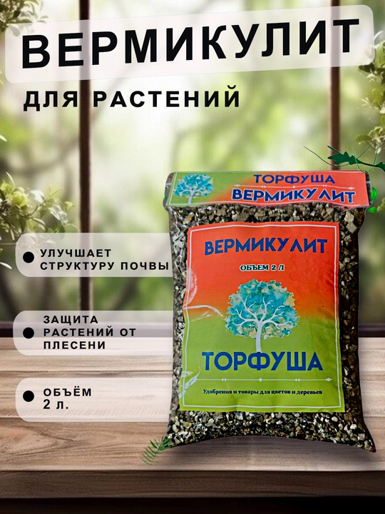 Вермикулит для растений Торфуша - 