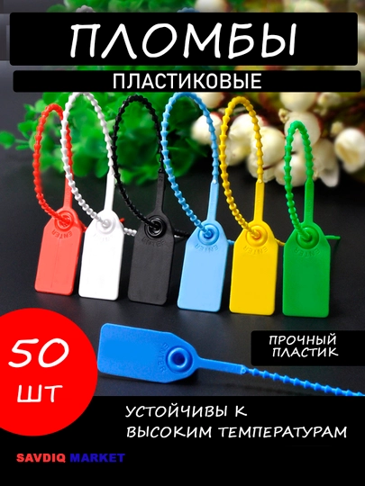 Пломбы пластиковые, контрольные, 50 шт