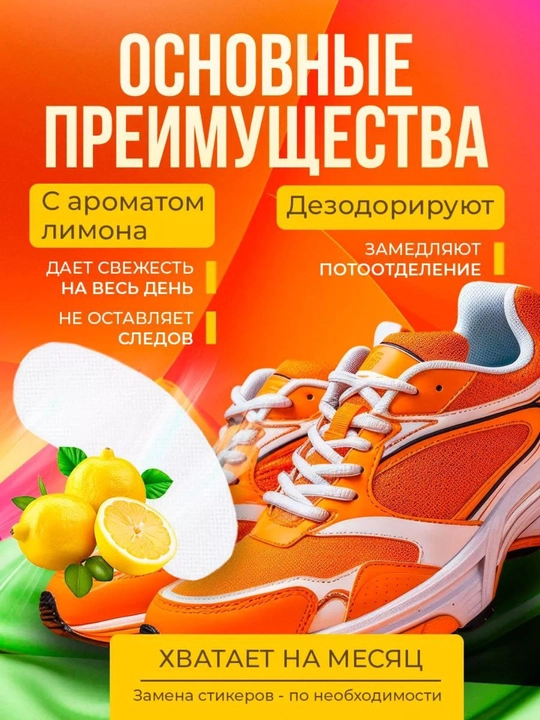 Ароматический стикер для обуви - защита от запаха и пота - 