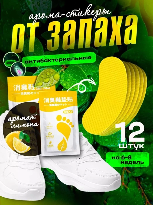 Ароматический стикер для обуви - защита от запаха и пота