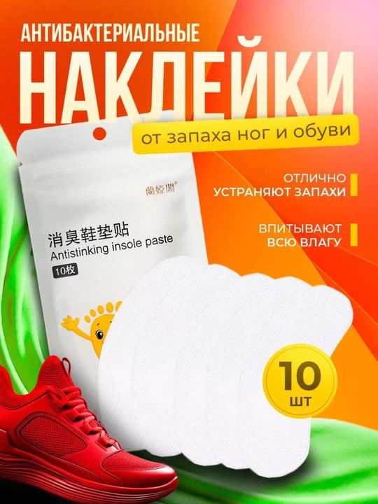 Ароматический стикер для обуви - защита от запаха и пота