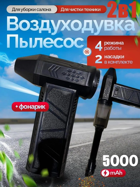 Воздуходувка аккумуляторная, с функцией пылесоса 2 в 1