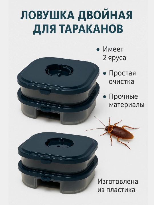 Ловушка для тараканов пластиковая двойная - 