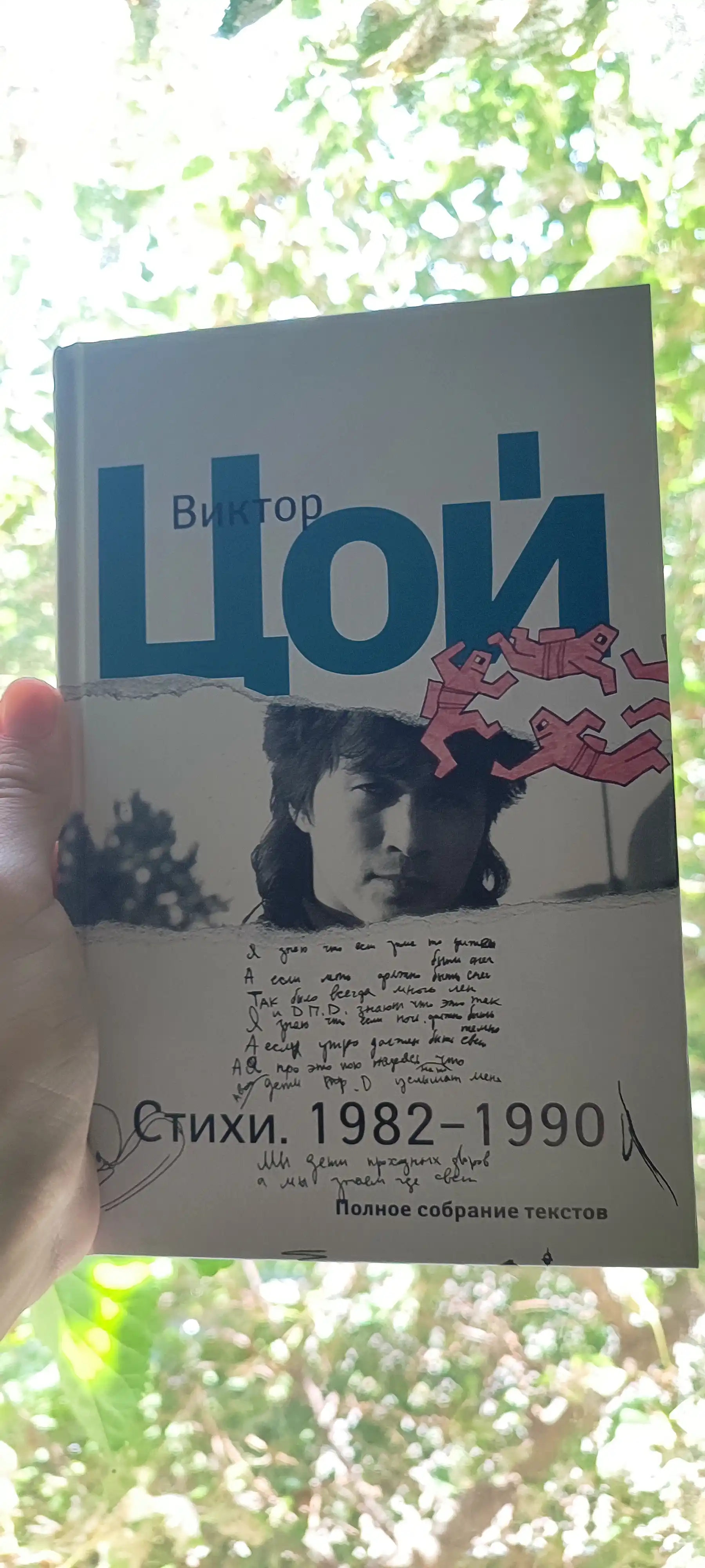 Виктор Цой, Стихи, 1982-1990, Полное собрание текстов