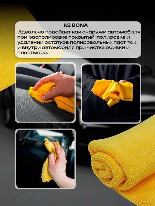 Полотенце микрофибра для полировки K2 MICRO-FIBRE BONA for polishing and drying, 40 * 40