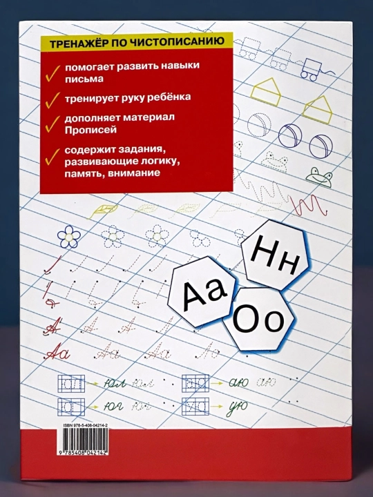 Тренажер по чистописанию 1-2-3 класс
