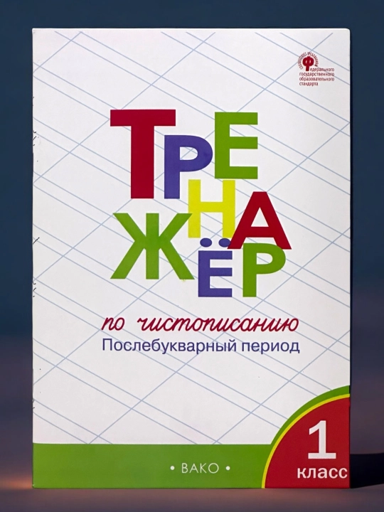Trenajer po chistopisaniyu 1-2-3 klass - 