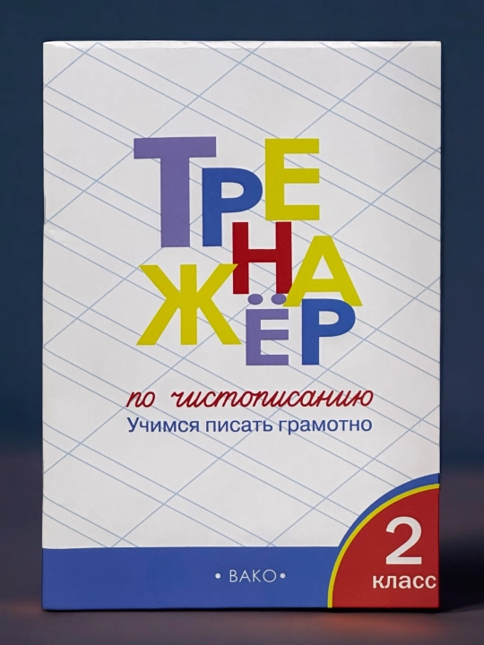 Trenajer po chistopisaniyu 1-2-3 klass - 