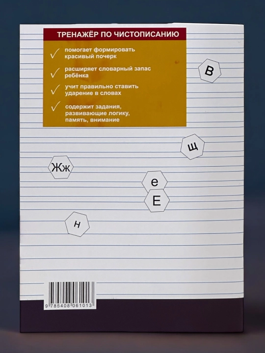 Тренажер по чистописанию 1-2-3 класс