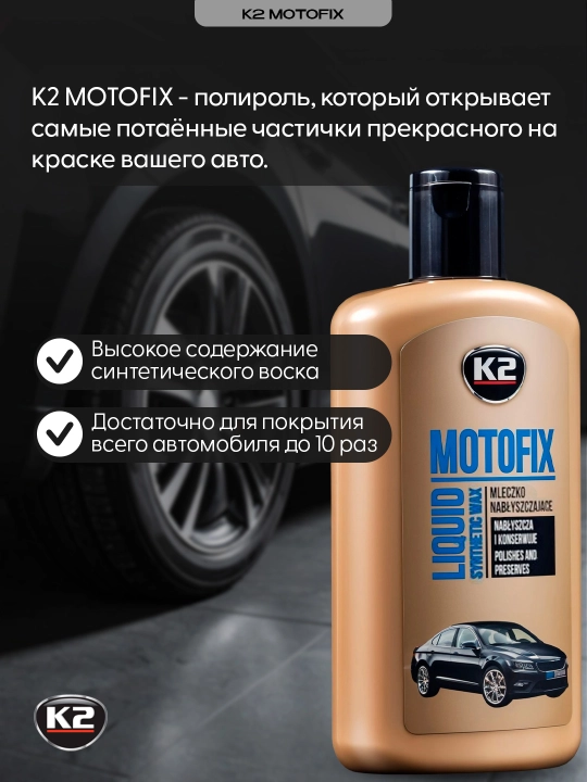 Полироль глубокий блеск К2 MOTOFIX, c долговременным 3D эффектом, 250 мл
