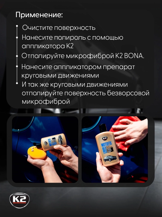 Полироль глубокий блеск К2 MOTOFIX, c долговременным 3D эффектом, 250 мл