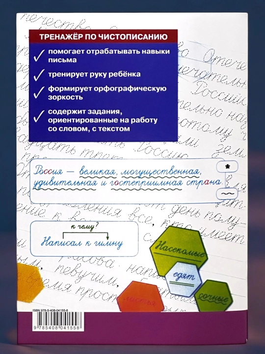 Тренажер по чистописанию 1-2-3 класс