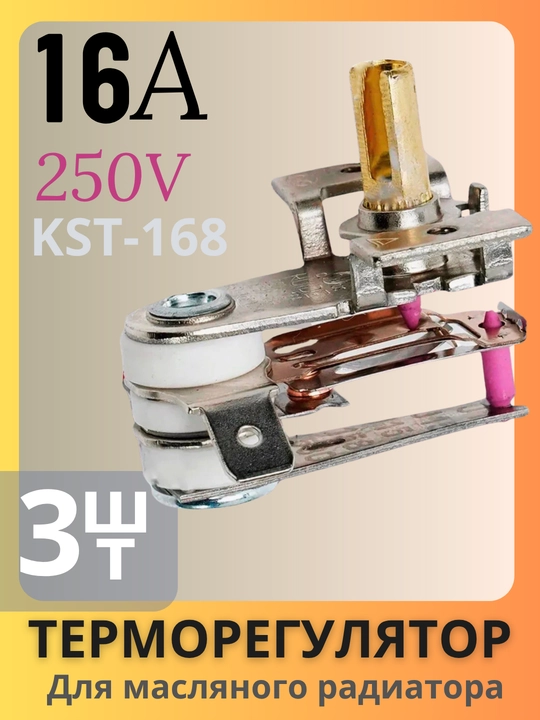 Термостат ROYAL HIGHNESS KST 017 для масляного обогревателя, 16А - 