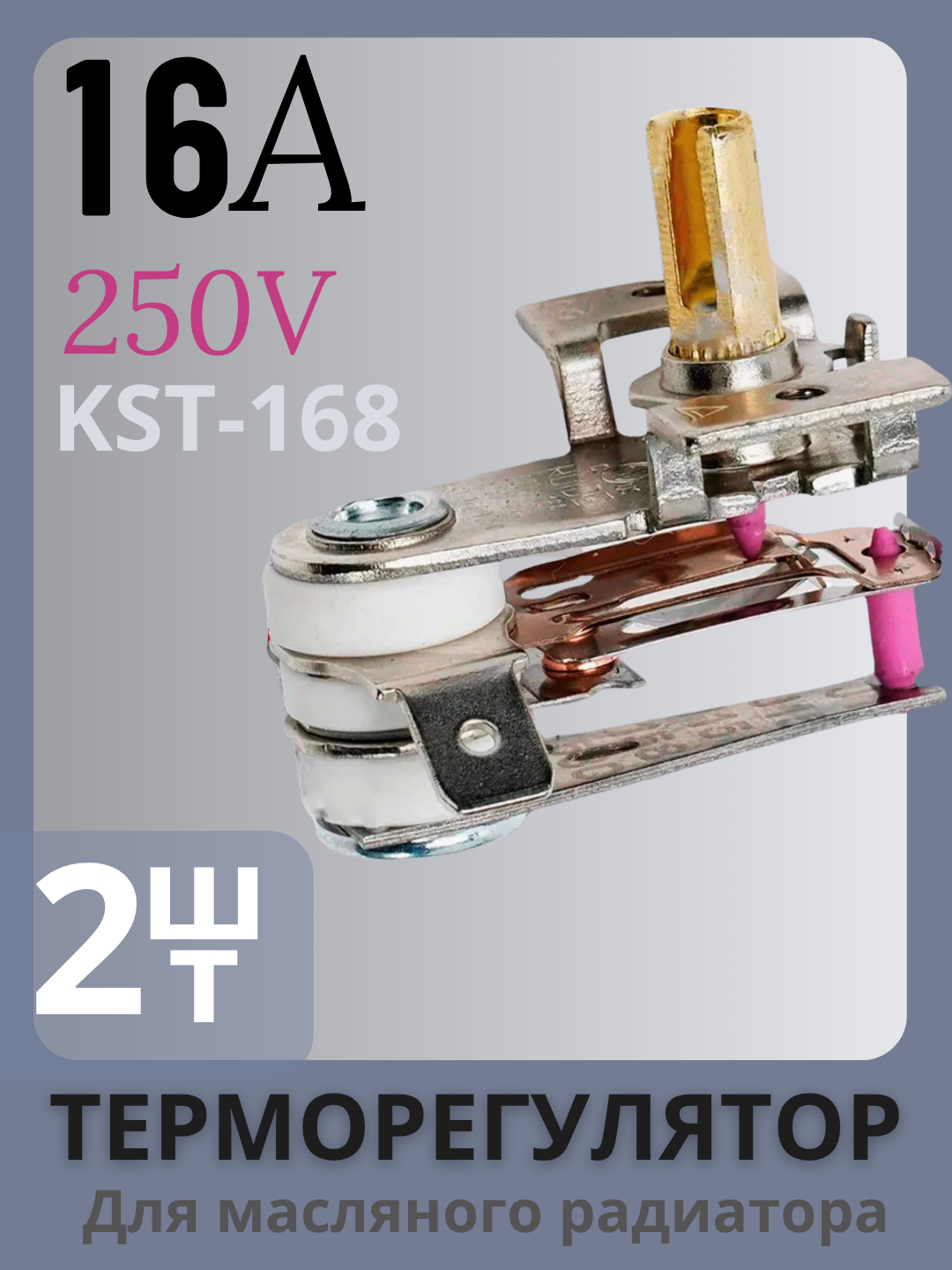 Термостат ROYAL HIGHNESS KST 017 для масляного обогревателя, 16А — 2 штуки - 